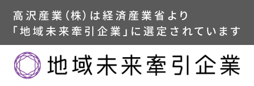 地域未来牽引企業