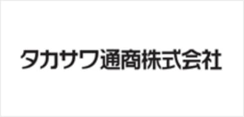 タカサワ通商株式会社