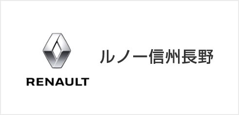 ルノー信州長野