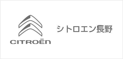 シトロエン長野