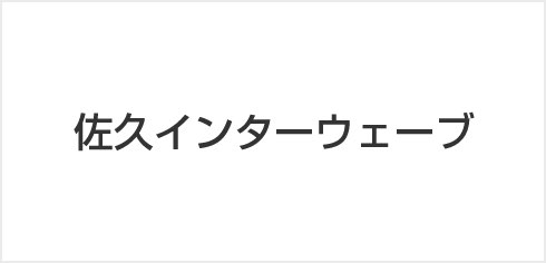 佐久インターウェーブ