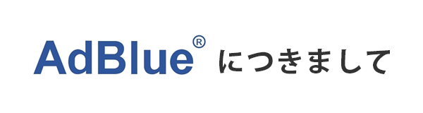 AdBlueにつきまして