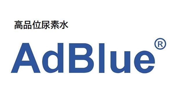 AdBlue(R)製造・販売